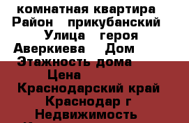 1 комнатная квартира › Район ­ прикубанский › Улица ­ героя Аверкиева  › Дом ­ 22 › Этажность дома ­ 16 › Цена ­ 12 000 - Краснодарский край, Краснодар г. Недвижимость » Квартиры аренда   